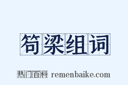 笱梁组词是什么意思的图片